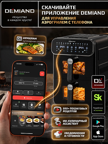 Аэрогриль с двумя чашами DEMIAND DUOS DK-2100/Черный-Wifi